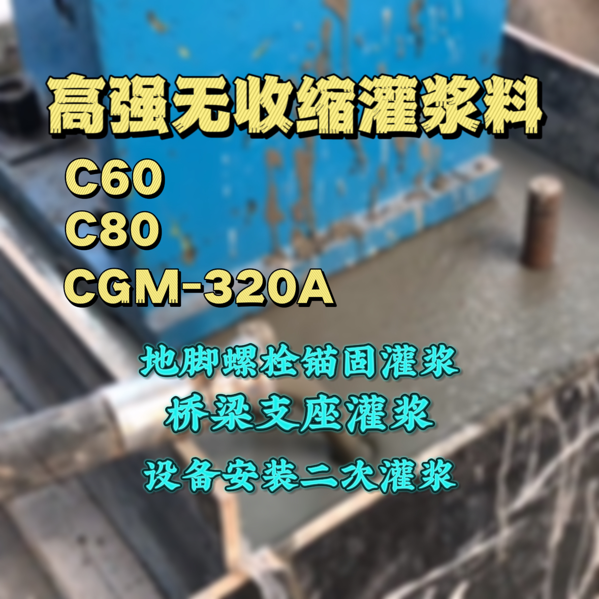 绵竹C60灌浆料