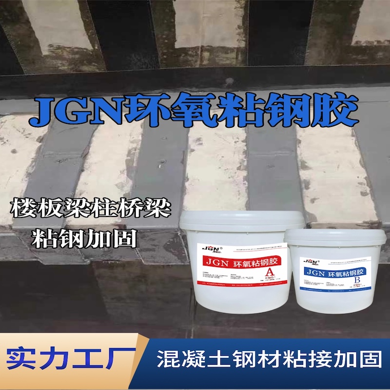 绵竹JGN环氧粘钢胶